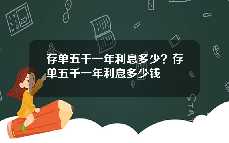 存单五千一年利息多少？存单五千一年利息多少钱