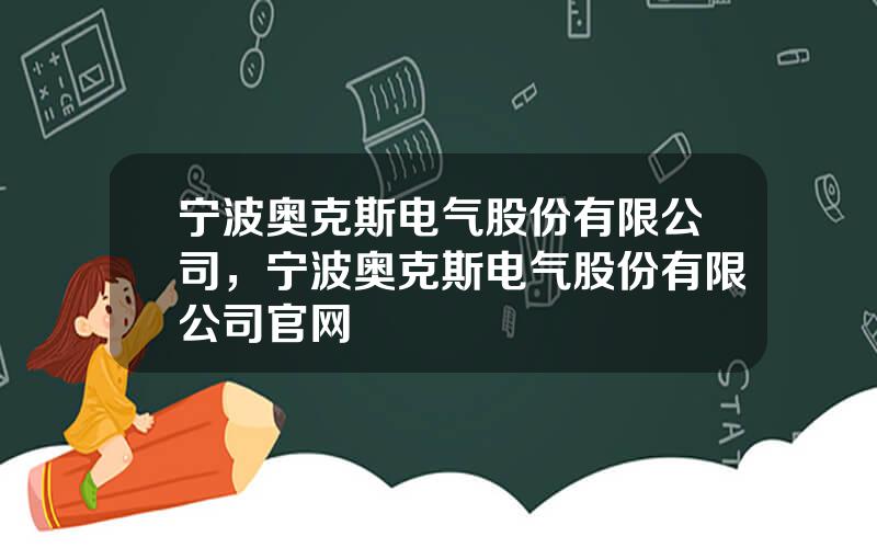 宁波奥克斯电气股份有限公司，宁波奥克斯电气股份有限公司官网