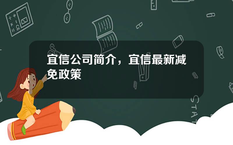 宜信公司简介，宜信最新减免政策