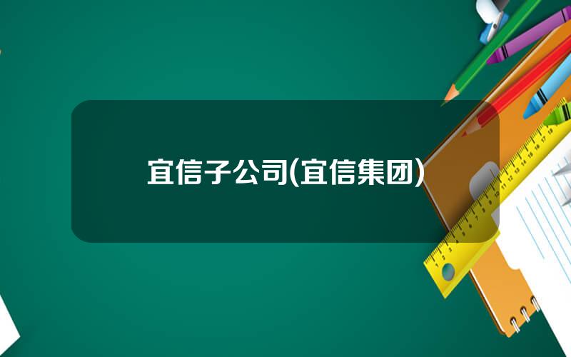 宜信子公司(宜信集团)