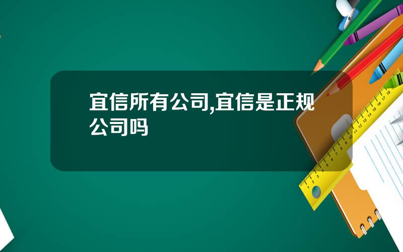 宜信所有公司,宜信是正规公司吗