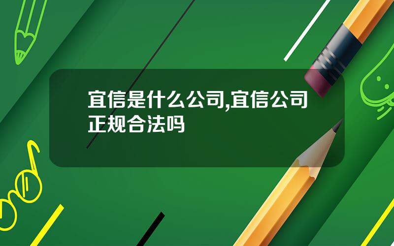 宜信是什么公司,宜信公司正规合法吗