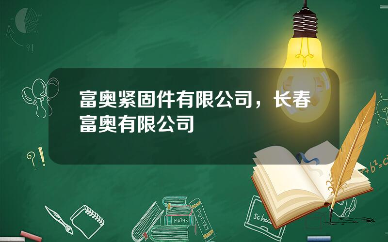 富奥紧固件有限公司，长春富奥有限公司