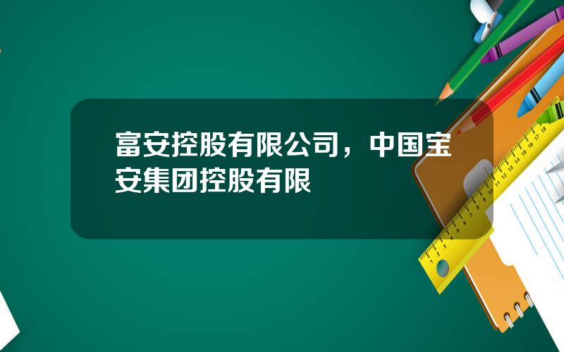 富安控股有限公司，中国宝安集团控股有限