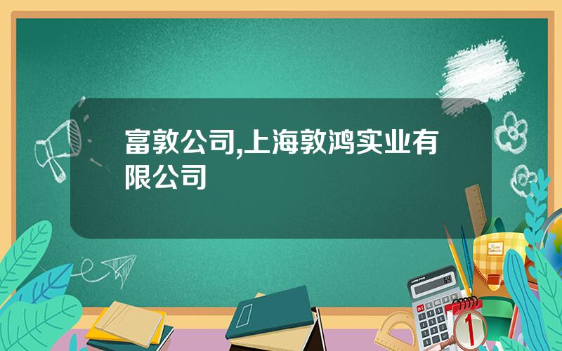 富敦公司,上海敦鸿实业有限公司
