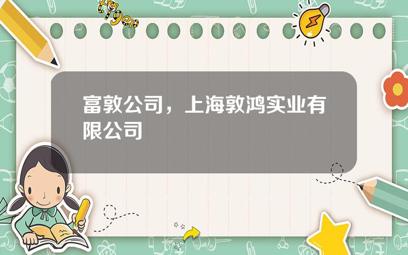 富敦公司，上海敦鸿实业有限公司