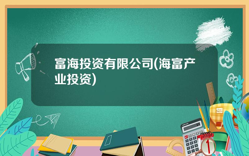 富海投资有限公司(海富产业投资)