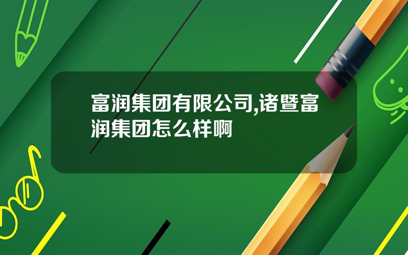 富润集团有限公司,诸暨富润集团怎么样啊