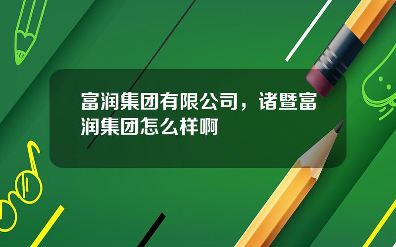 富润集团有限公司，诸暨富润集团怎么样啊