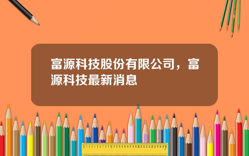 富源科技股份有限公司，富源科技最新消息