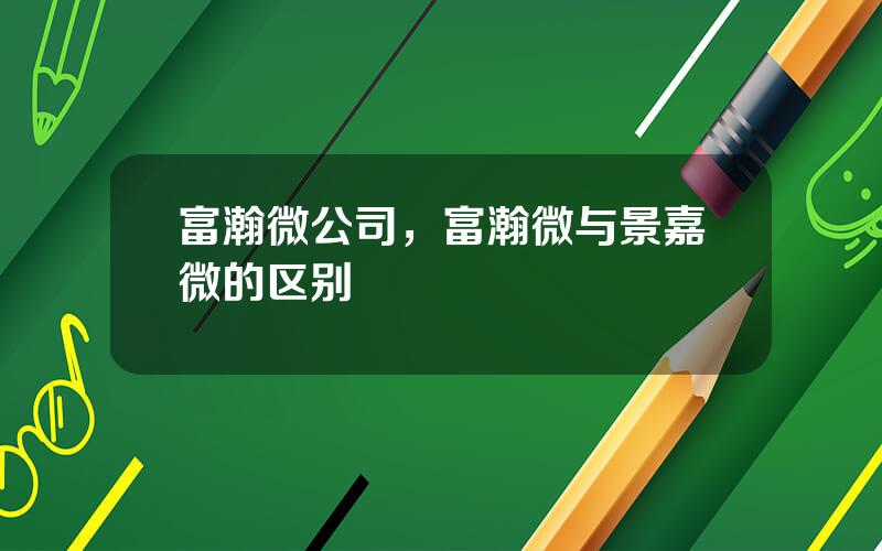 富瀚微公司，富瀚微与景嘉微的区别