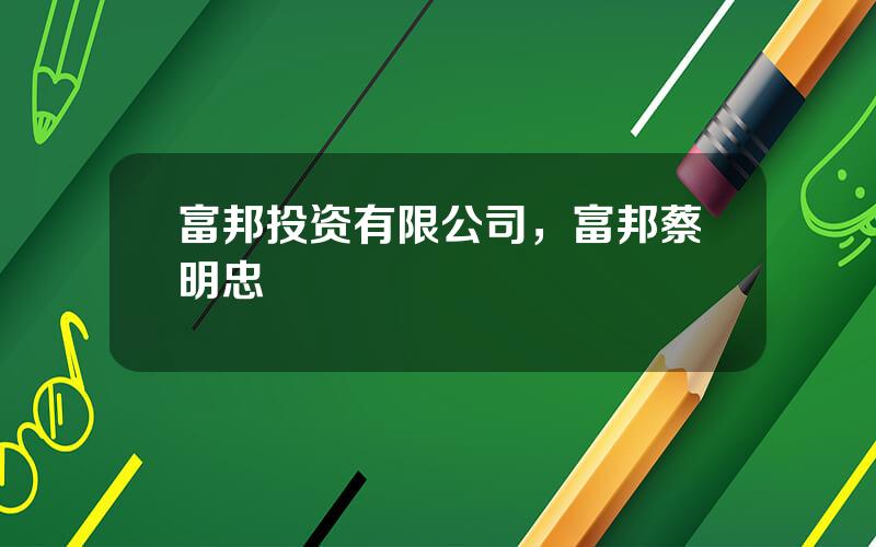 富邦投资有限公司，富邦蔡明忠