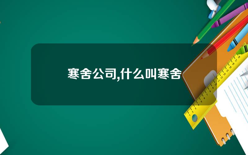 寒舍公司,什么叫寒舍