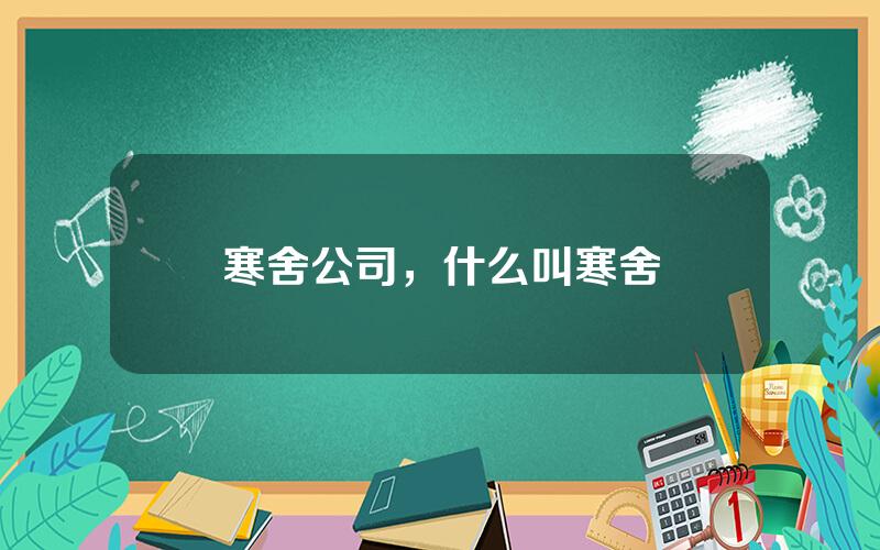 寒舍公司，什么叫寒舍