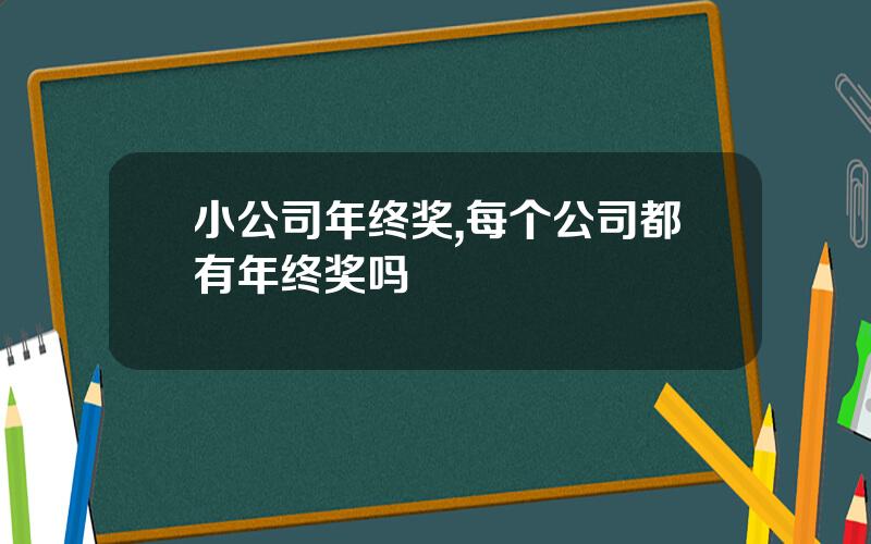 小公司年终奖,每个公司都有年终奖吗