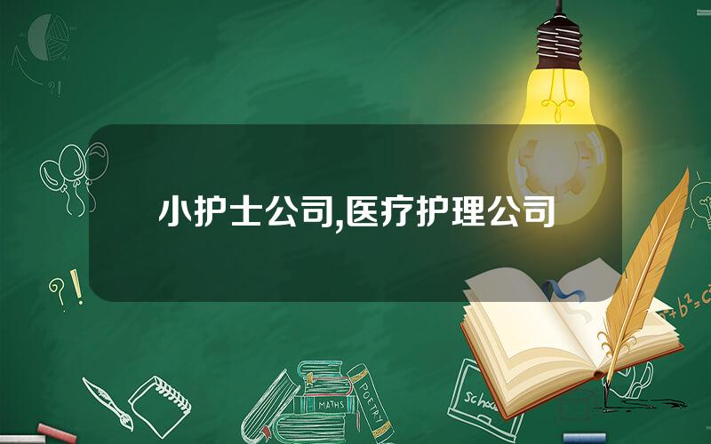 小护士公司,医疗护理公司