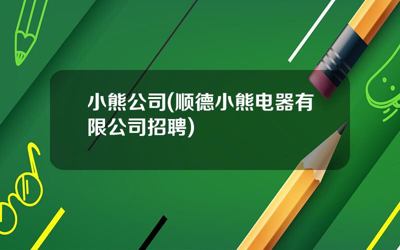 小熊公司(顺德小熊电器有限公司招聘)