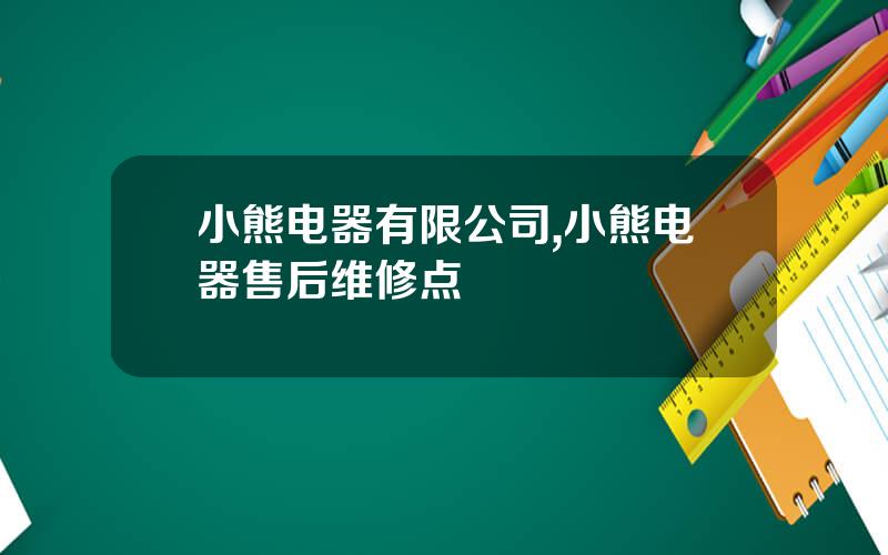 小熊电器有限公司,小熊电器售后维修点
