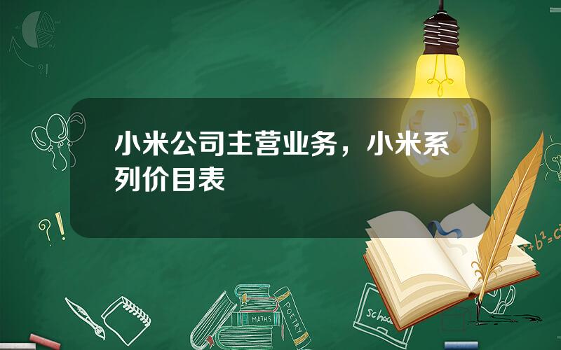 小米公司主营业务，小米系列价目表