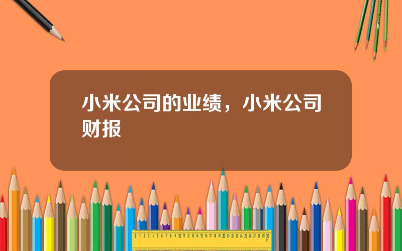 小米公司的业绩，小米公司财报