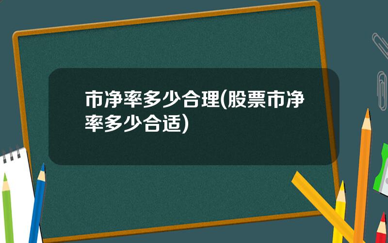 市净率多少合理(股票市净率多少合适)