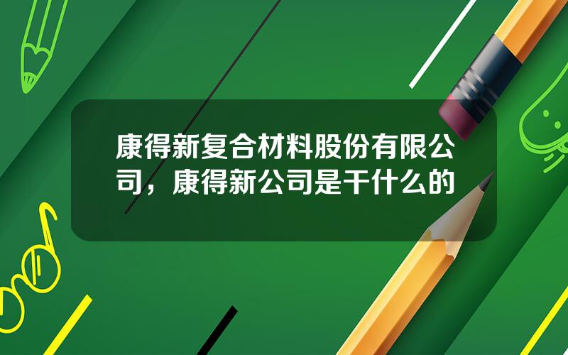 康得新复合材料股份有限公司，康得新公司是干什么的