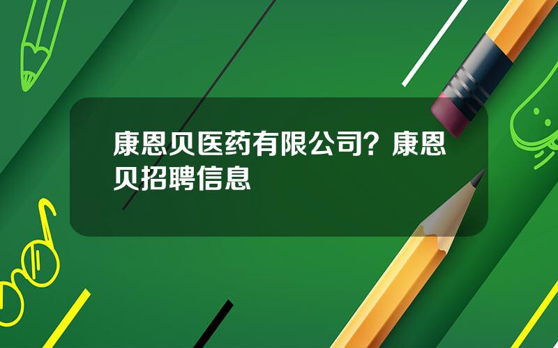 康恩贝医药有限公司？康恩贝招聘信息