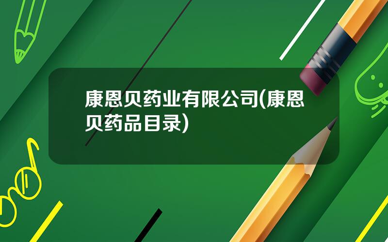康恩贝药业有限公司(康恩贝药品目录)