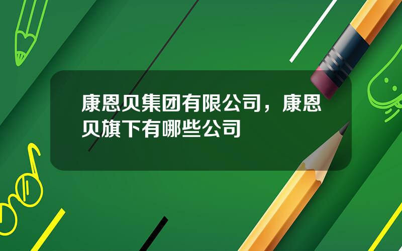 康恩贝集团有限公司，康恩贝旗下有哪些公司