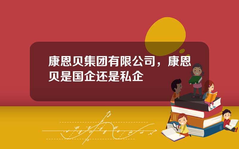 康恩贝集团有限公司，康恩贝是国企还是私企