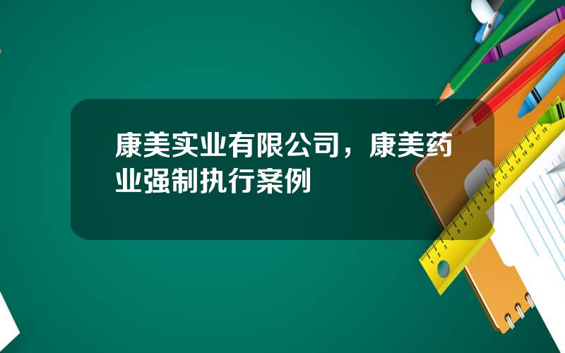 康美实业有限公司，康美药业强制执行案例