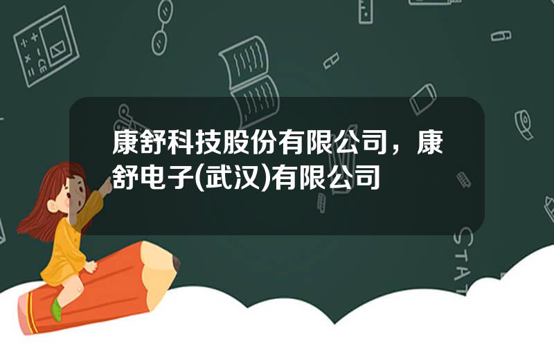 康舒科技股份有限公司，康舒电子(武汉)有限公司
