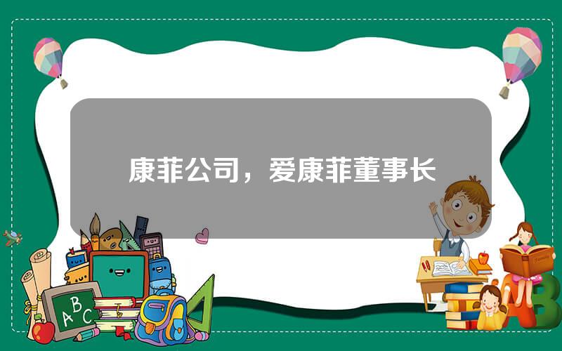 康菲公司，爱康菲董事长