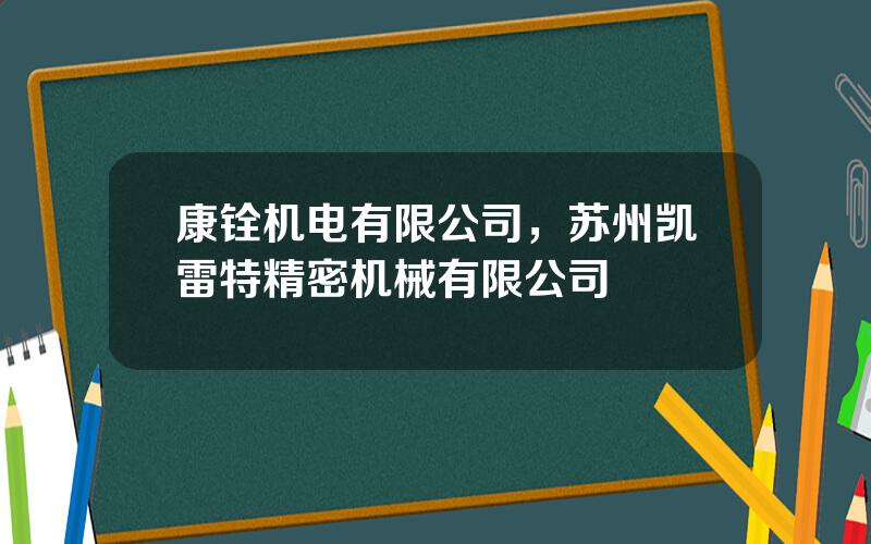 康铨机电有限公司，苏州凯雷特精密机械有限公司