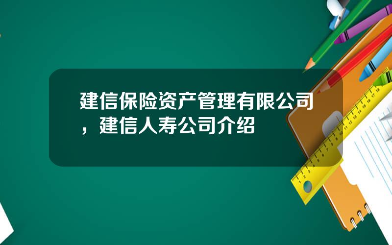 建信保险资产管理有限公司，建信人寿公司介绍
