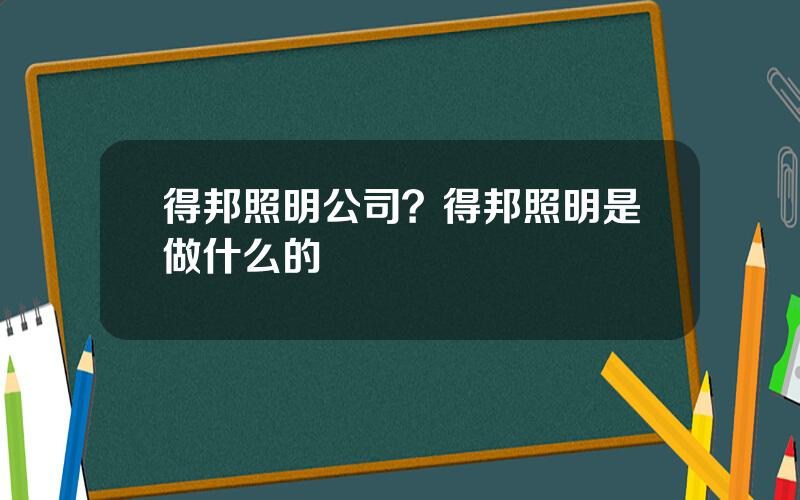 得邦照明公司？得邦照明是做什么的