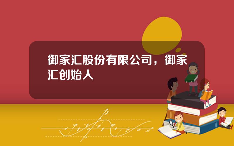 御家汇股份有限公司，御家汇创始人