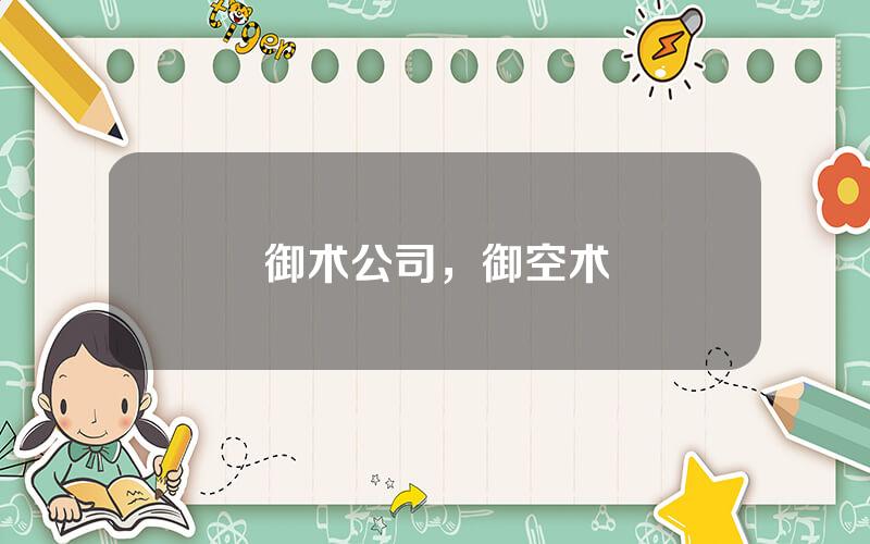 御术公司，御空术