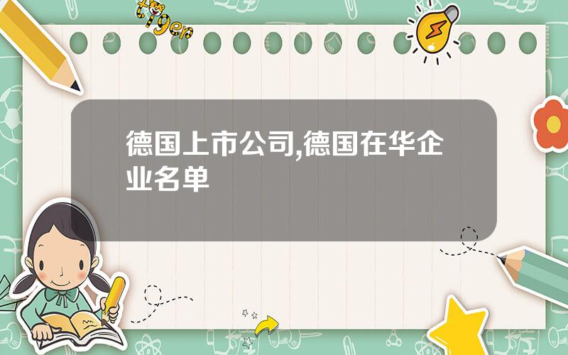 德国上市公司,德国在华企业名单