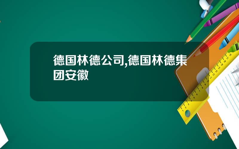 德国林德公司,德国林德集团安徽