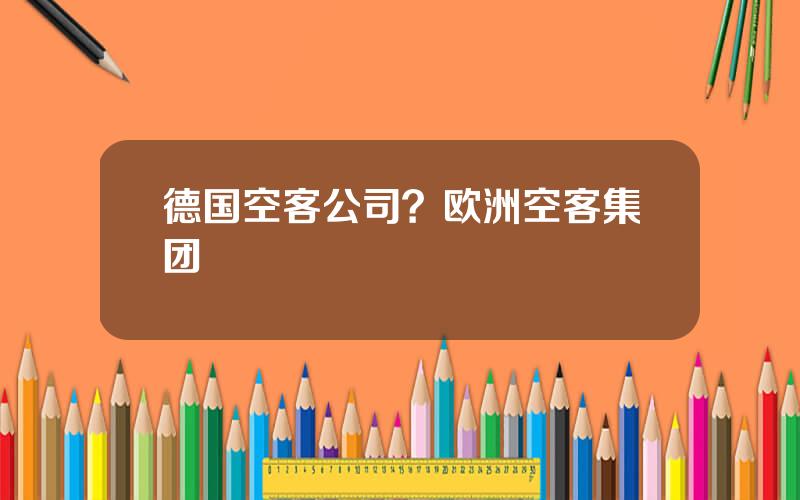 德国空客公司？欧洲空客集团
