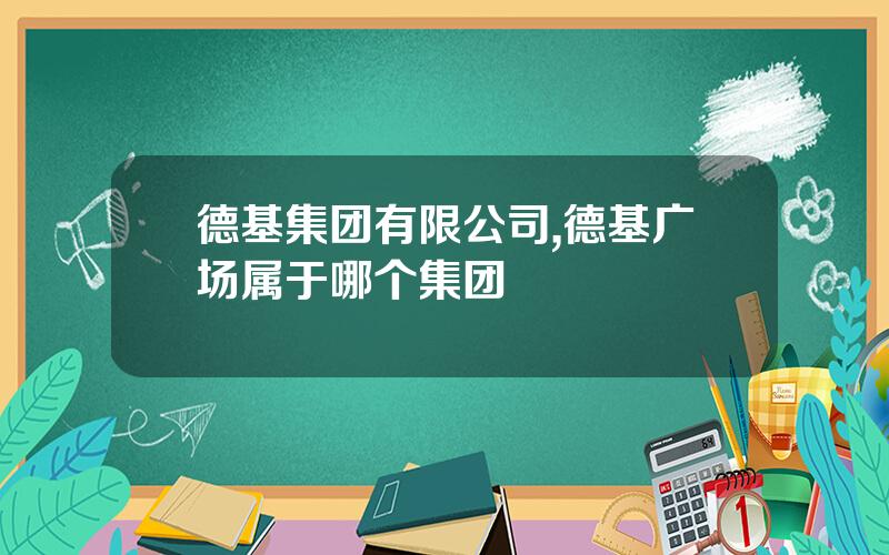 德基集团有限公司,德基广场属于哪个集团
