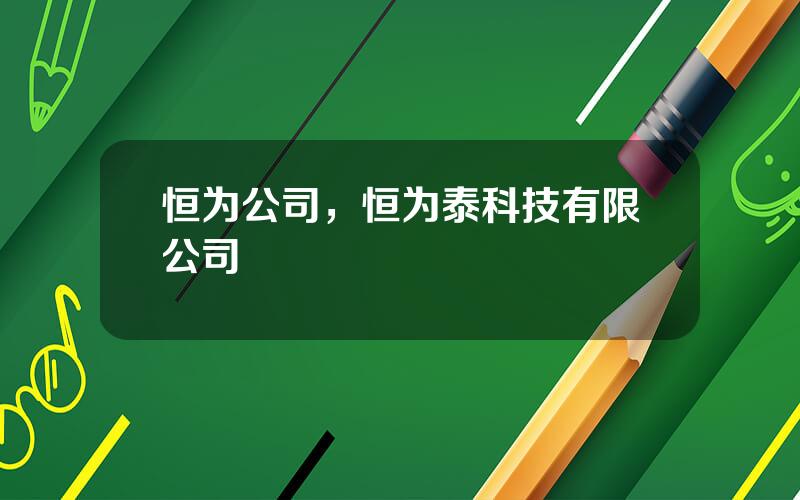 恒为公司，恒为泰科技有限公司