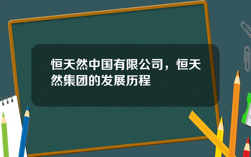 恒天然中国有限公司，恒天然集团的发展历程