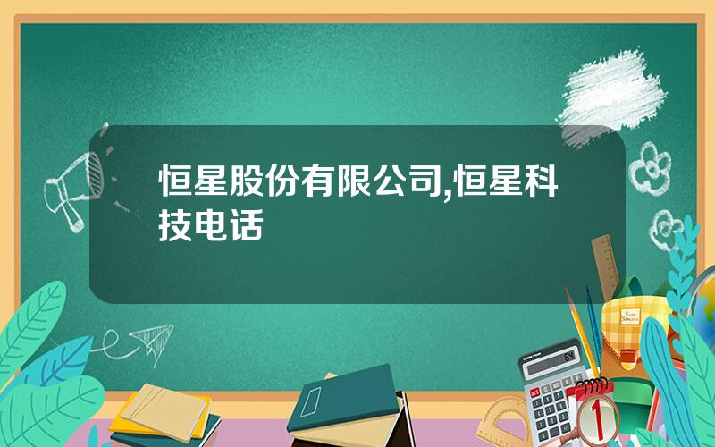 恒星股份有限公司,恒星科技电话