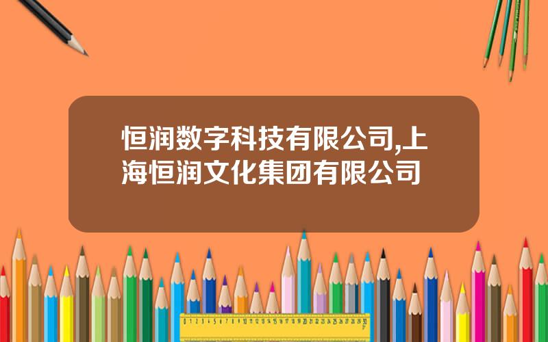 恒润数字科技有限公司,上海恒润文化集团有限公司