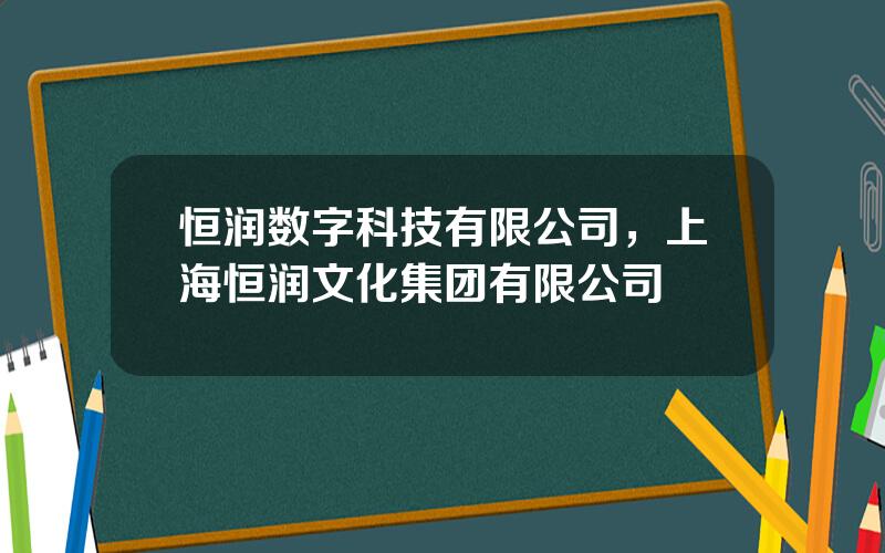 恒润数字科技有限公司，上海恒润文化集团有限公司
