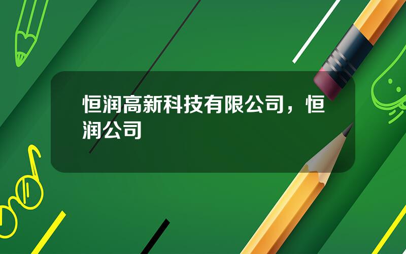 恒润高新科技有限公司，恒润公司