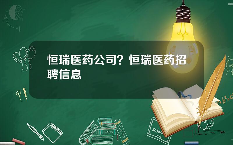 恒瑞医药公司？恒瑞医药招聘信息