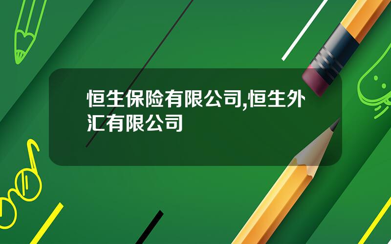 恒生保险有限公司,恒生外汇有限公司